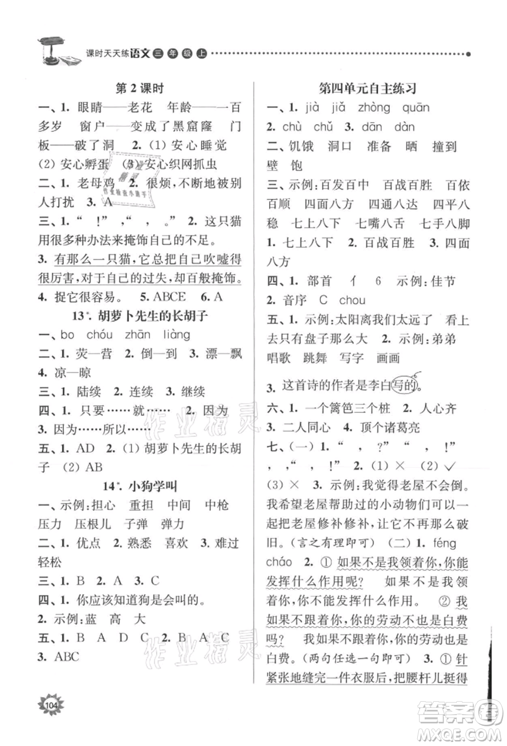 南京大學(xué)出版社2021課時(shí)天天練三年級(jí)語(yǔ)文上冊(cè)人教版參考答案