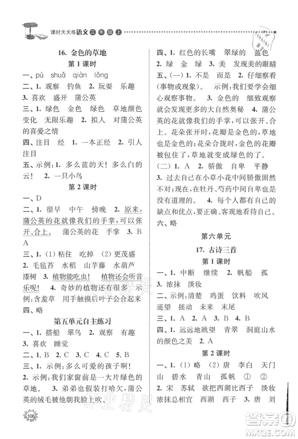 南京大學(xué)出版社2021課時(shí)天天練三年級(jí)語(yǔ)文上冊(cè)人教版參考答案