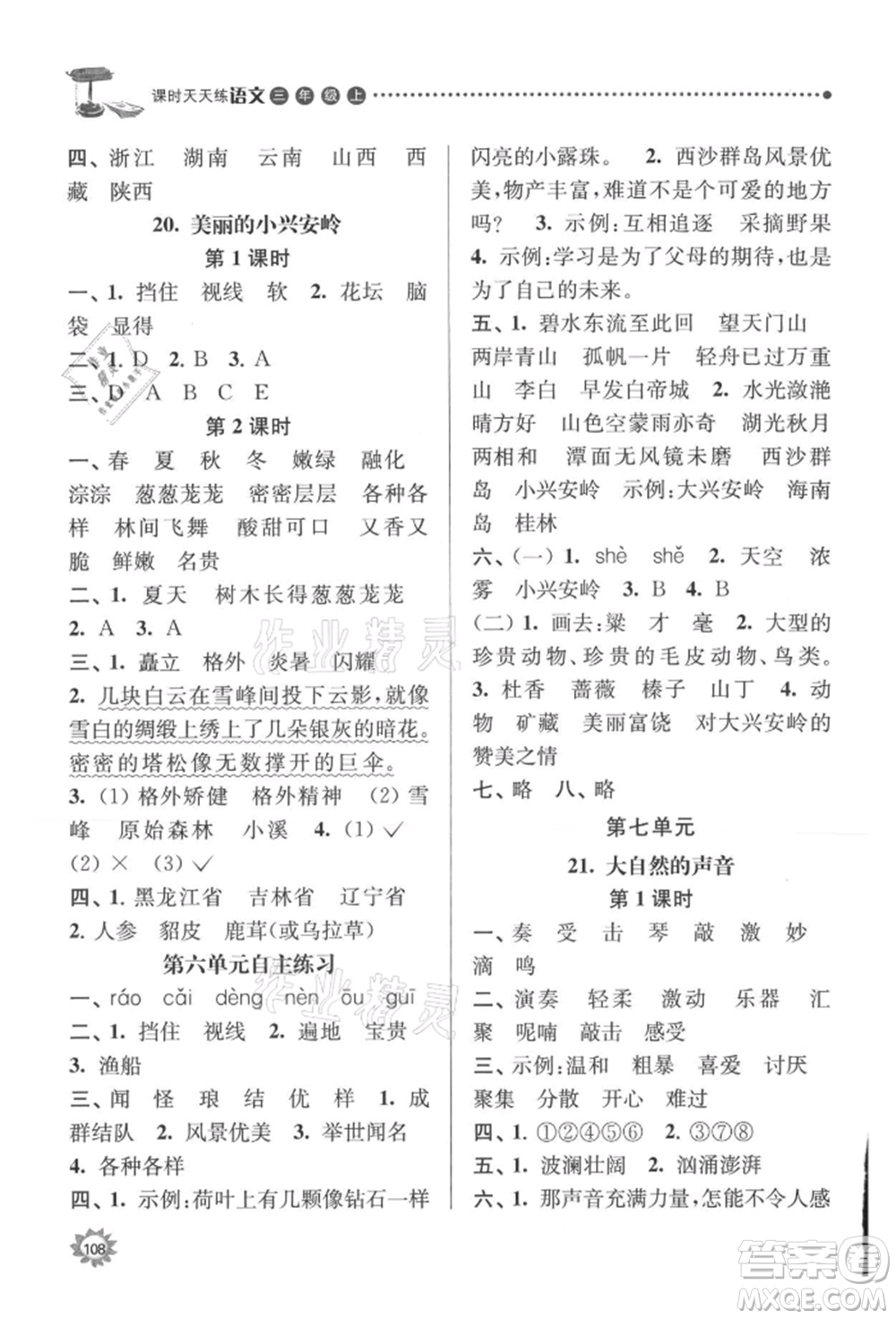 南京大學(xué)出版社2021課時(shí)天天練三年級(jí)語(yǔ)文上冊(cè)人教版參考答案