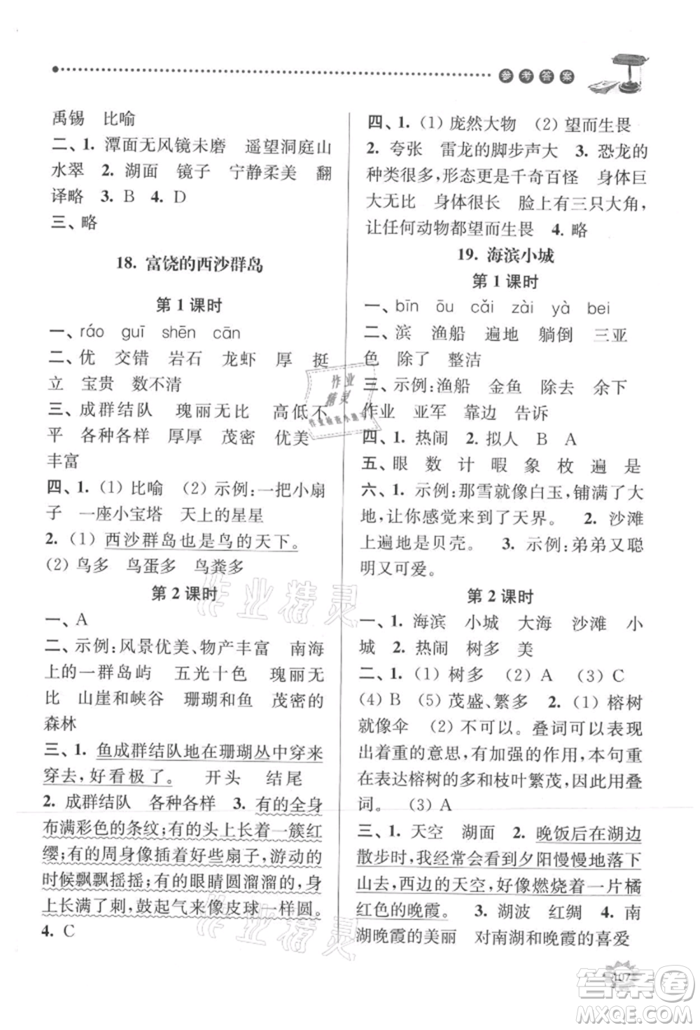 南京大學(xué)出版社2021課時(shí)天天練三年級(jí)語(yǔ)文上冊(cè)人教版參考答案