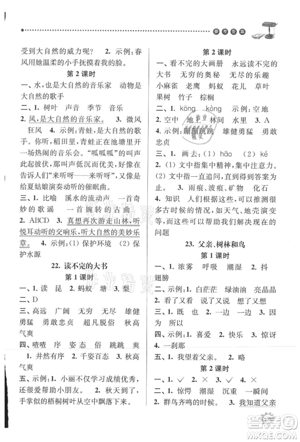 南京大學(xué)出版社2021課時(shí)天天練三年級(jí)語(yǔ)文上冊(cè)人教版參考答案