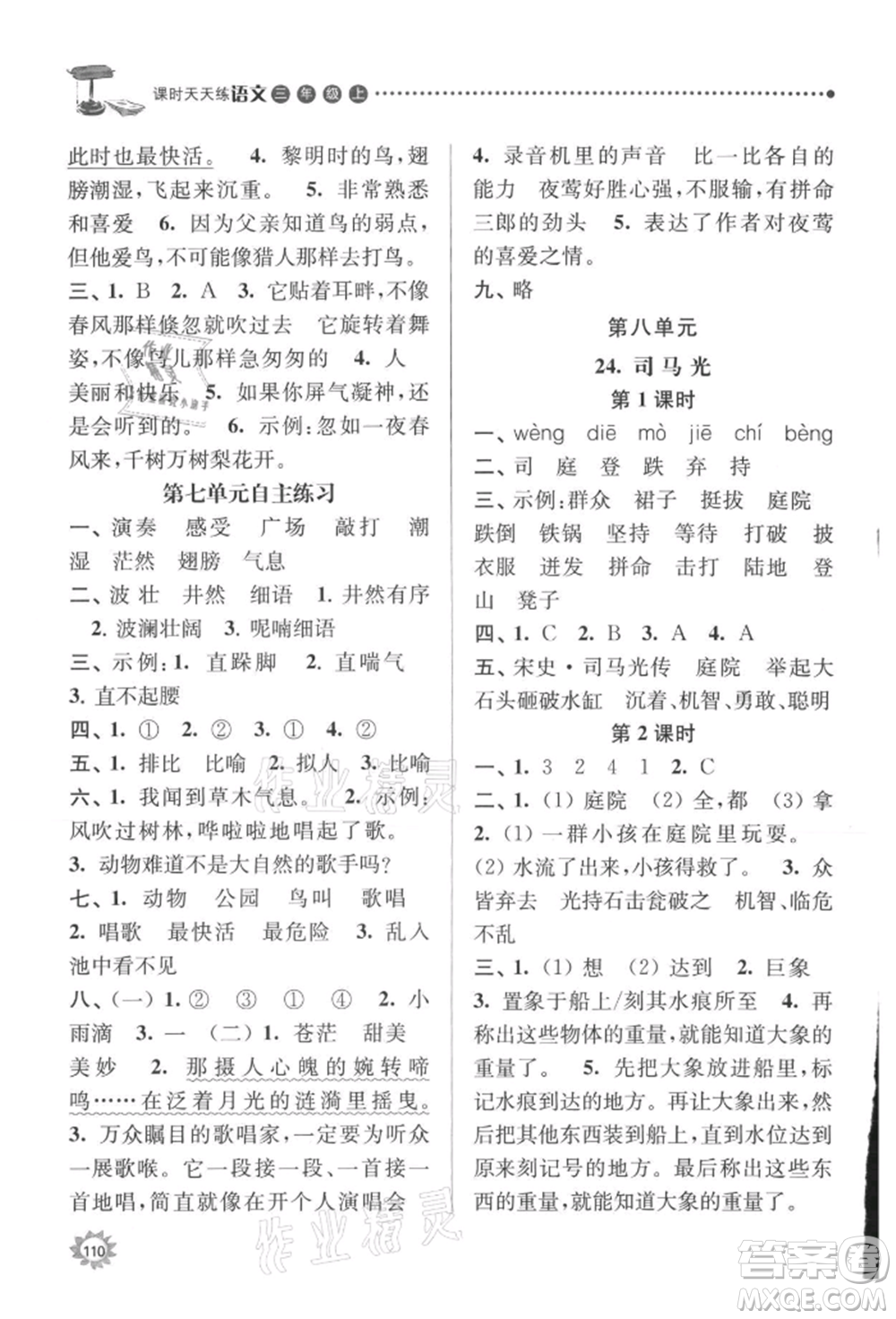 南京大學(xué)出版社2021課時(shí)天天練三年級(jí)語(yǔ)文上冊(cè)人教版參考答案