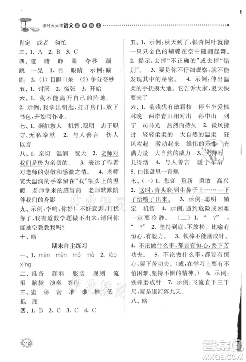 南京大學(xué)出版社2021課時(shí)天天練三年級(jí)語(yǔ)文上冊(cè)人教版參考答案