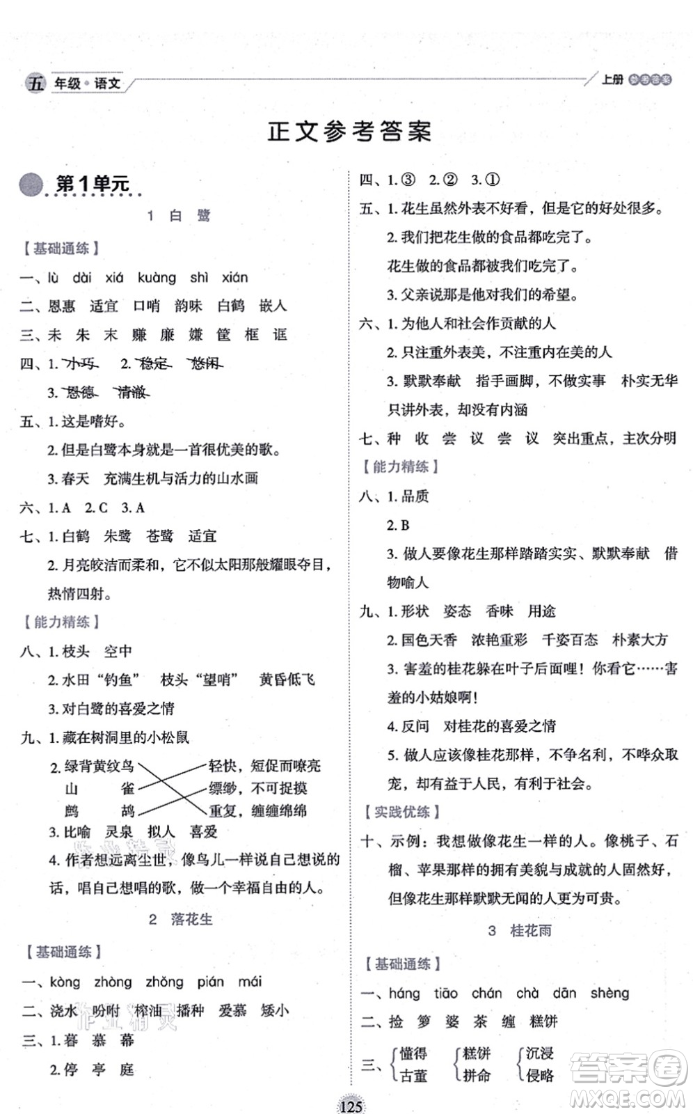 延邊人民出版社2021優(yōu)秀生作業(yè)本情景式閱讀型練習(xí)冊五年級語文上冊部編版答案