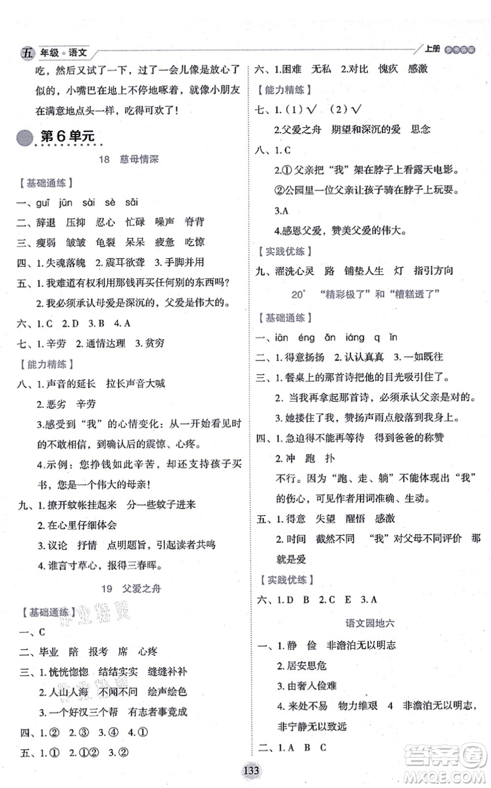 延邊人民出版社2021優(yōu)秀生作業(yè)本情景式閱讀型練習(xí)冊五年級語文上冊部編版答案