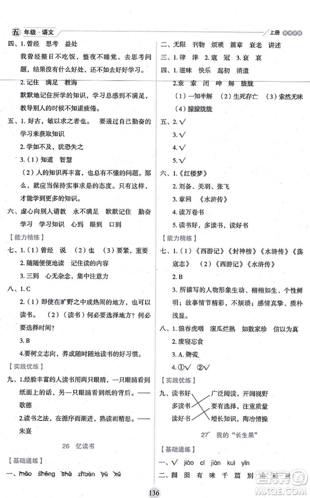 延邊人民出版社2021優(yōu)秀生作業(yè)本情景式閱讀型練習(xí)冊五年級語文上冊部編版答案