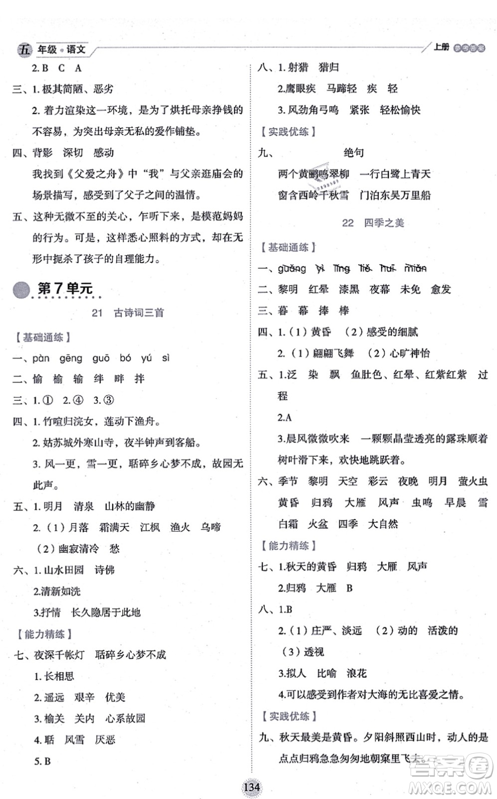 延邊人民出版社2021優(yōu)秀生作業(yè)本情景式閱讀型練習(xí)冊五年級語文上冊部編版答案