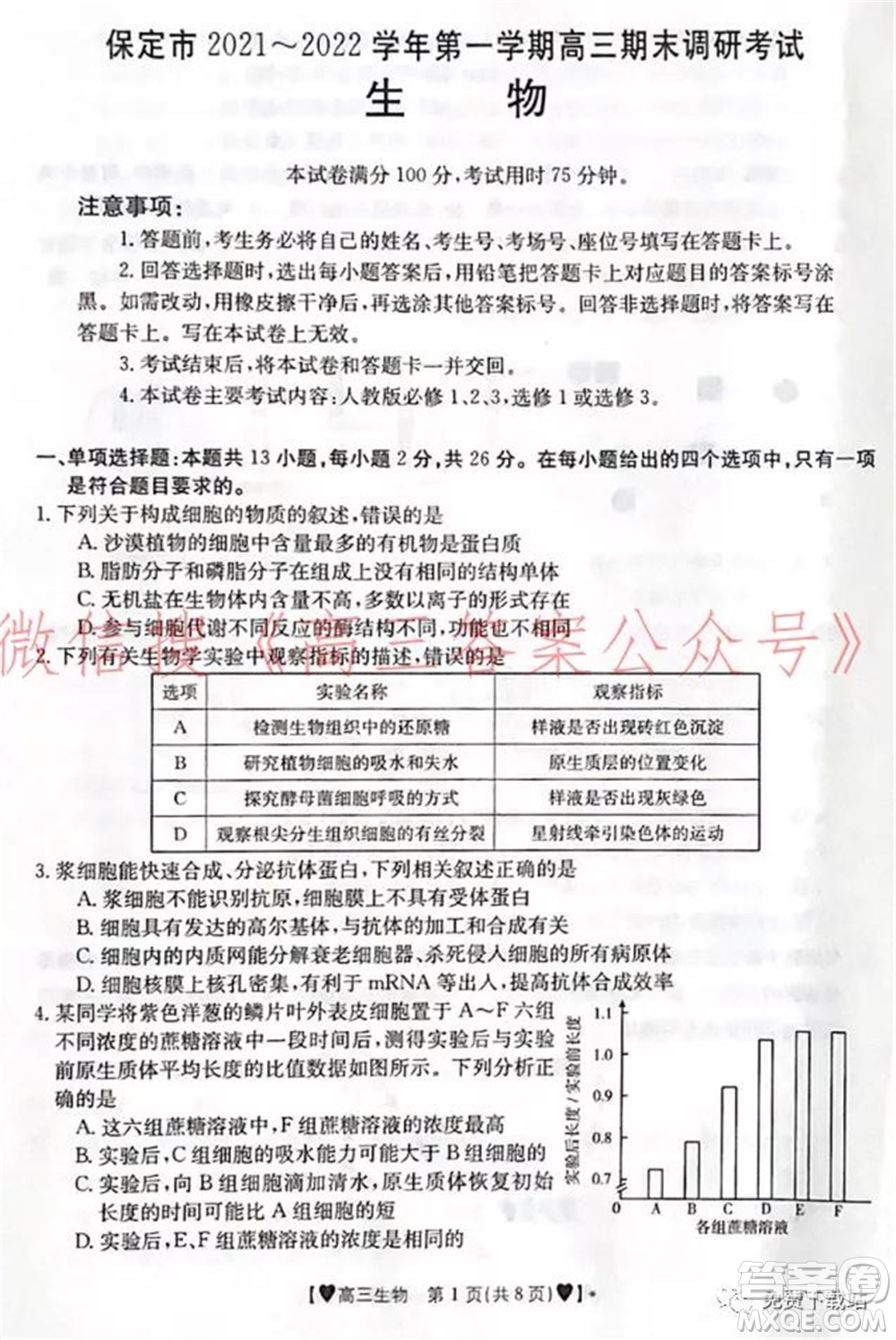 保定市2021-2022學(xué)年第一學(xué)期高三期末調(diào)研考試生物試題及答案