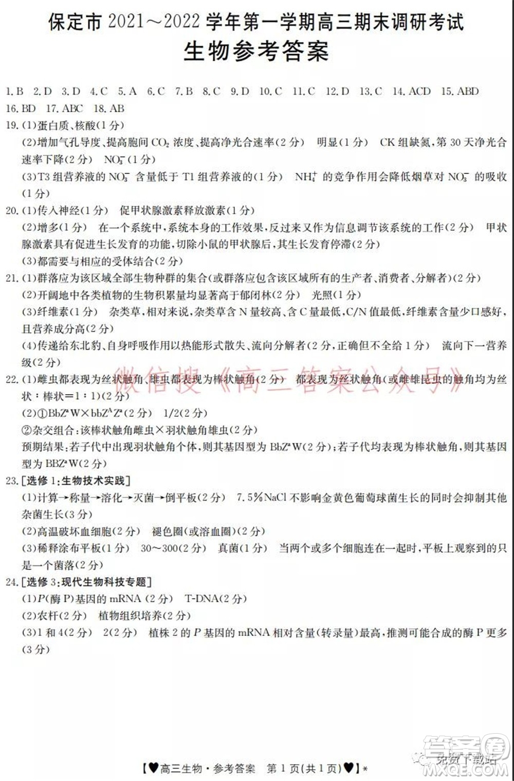 保定市2021-2022學(xué)年第一學(xué)期高三期末調(diào)研考試生物試題及答案