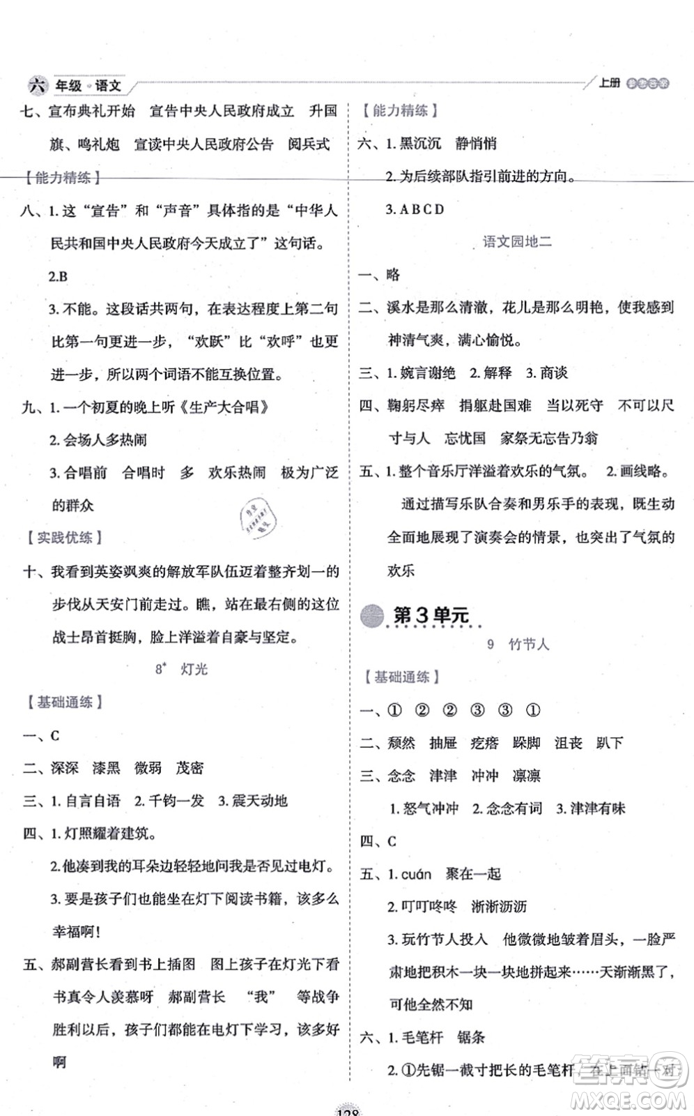 延邊人民出版社2021優(yōu)秀生作業(yè)本情景式閱讀型練習(xí)冊六年級語文上冊部編版答案