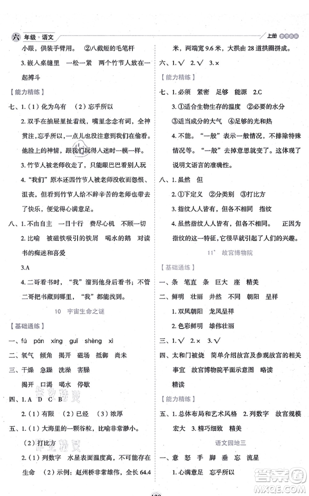 延邊人民出版社2021優(yōu)秀生作業(yè)本情景式閱讀型練習(xí)冊六年級語文上冊部編版答案