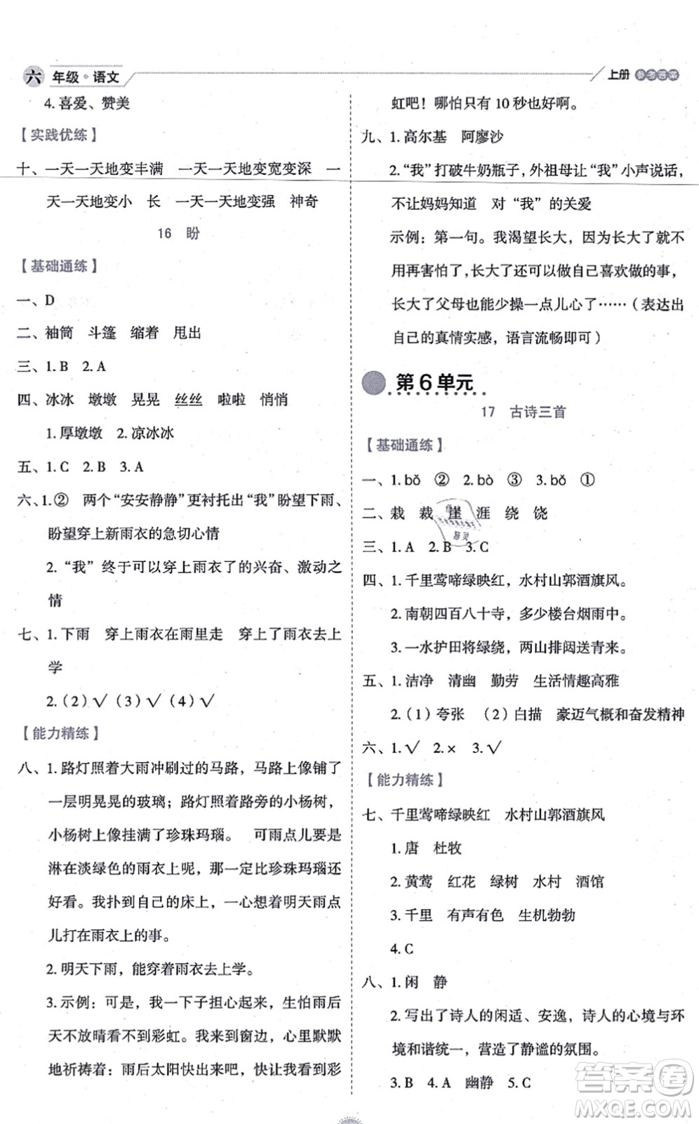 延邊人民出版社2021優(yōu)秀生作業(yè)本情景式閱讀型練習(xí)冊六年級語文上冊部編版答案