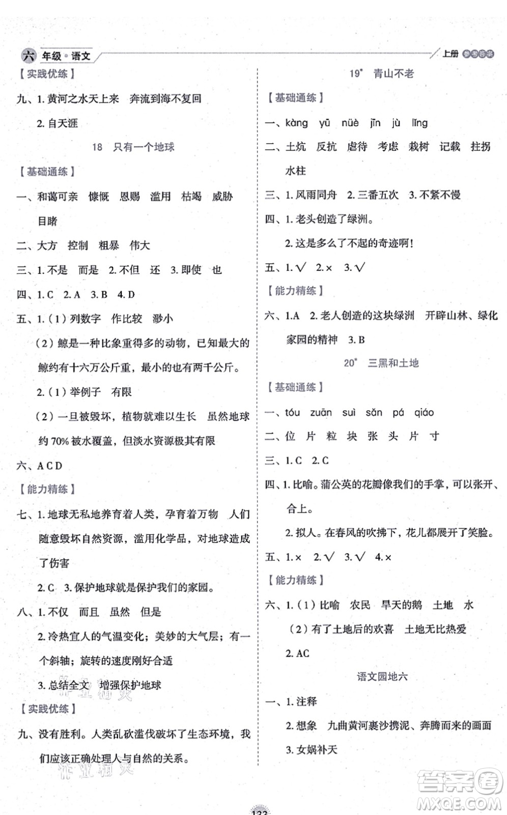 延邊人民出版社2021優(yōu)秀生作業(yè)本情景式閱讀型練習(xí)冊六年級語文上冊部編版答案