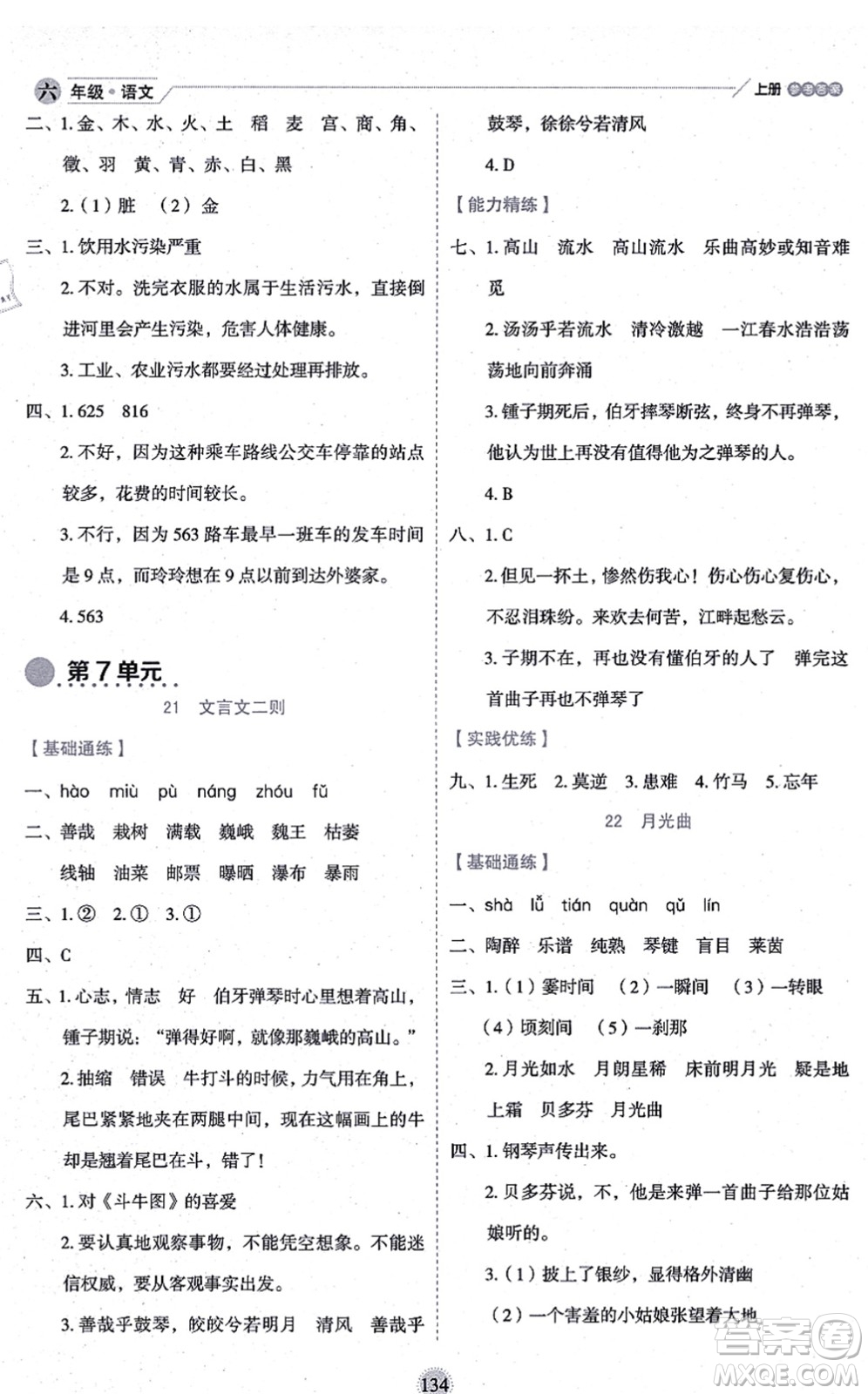 延邊人民出版社2021優(yōu)秀生作業(yè)本情景式閱讀型練習(xí)冊六年級語文上冊部編版答案