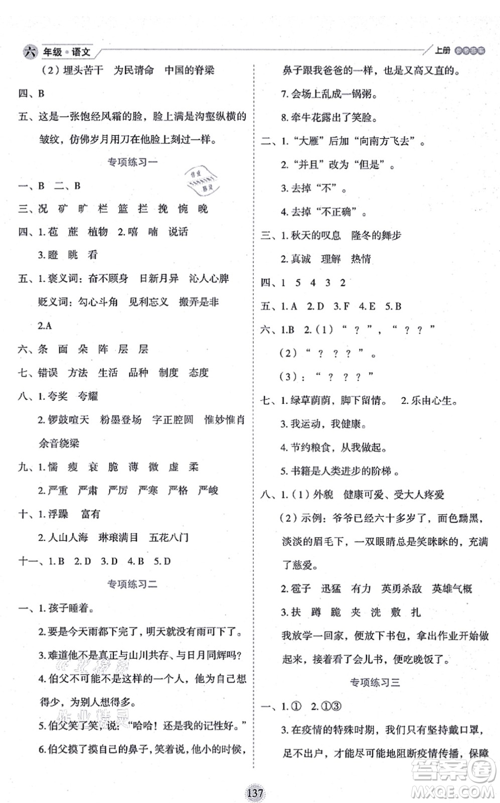 延邊人民出版社2021優(yōu)秀生作業(yè)本情景式閱讀型練習(xí)冊六年級語文上冊部編版答案