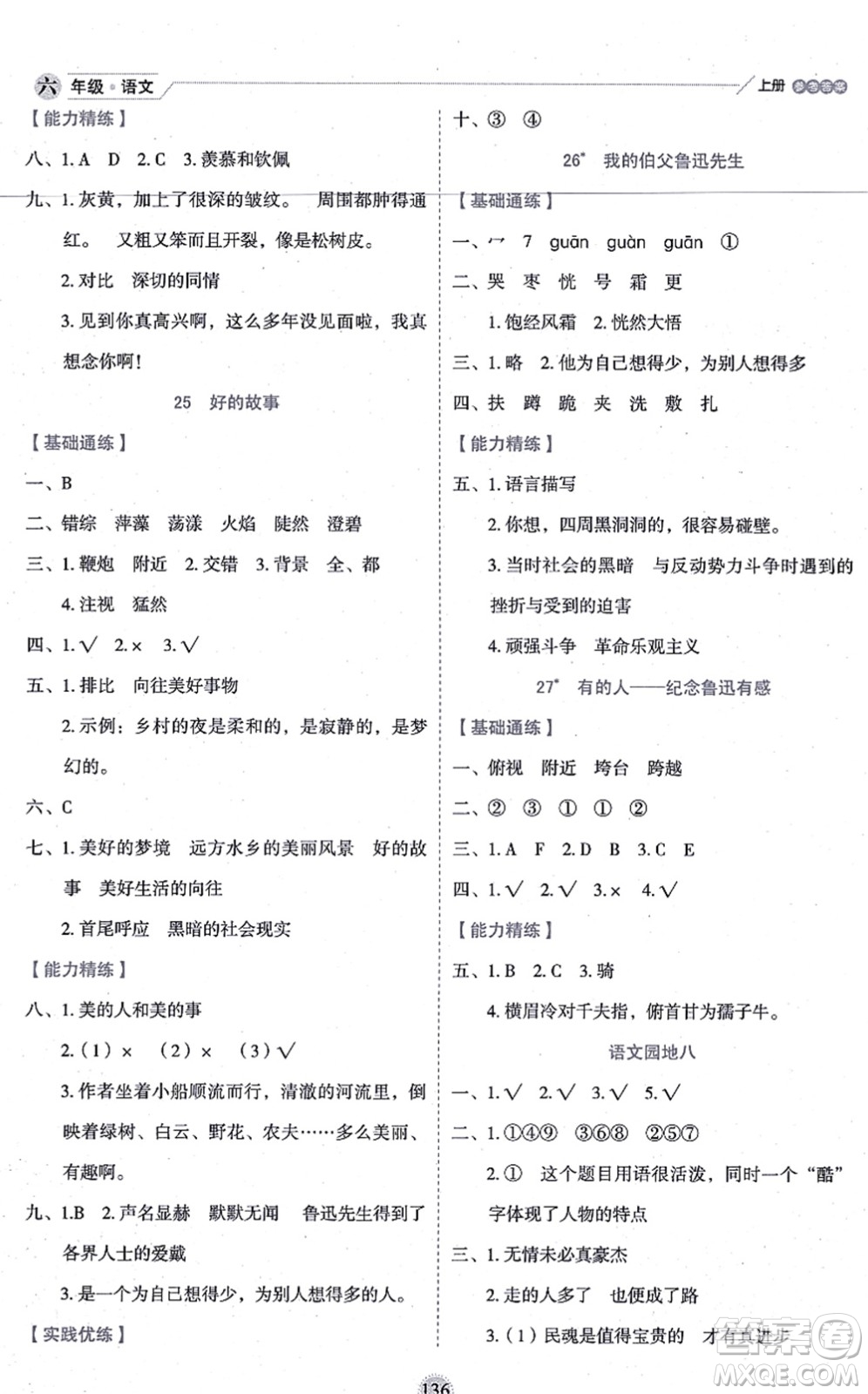 延邊人民出版社2021優(yōu)秀生作業(yè)本情景式閱讀型練習(xí)冊六年級語文上冊部編版答案