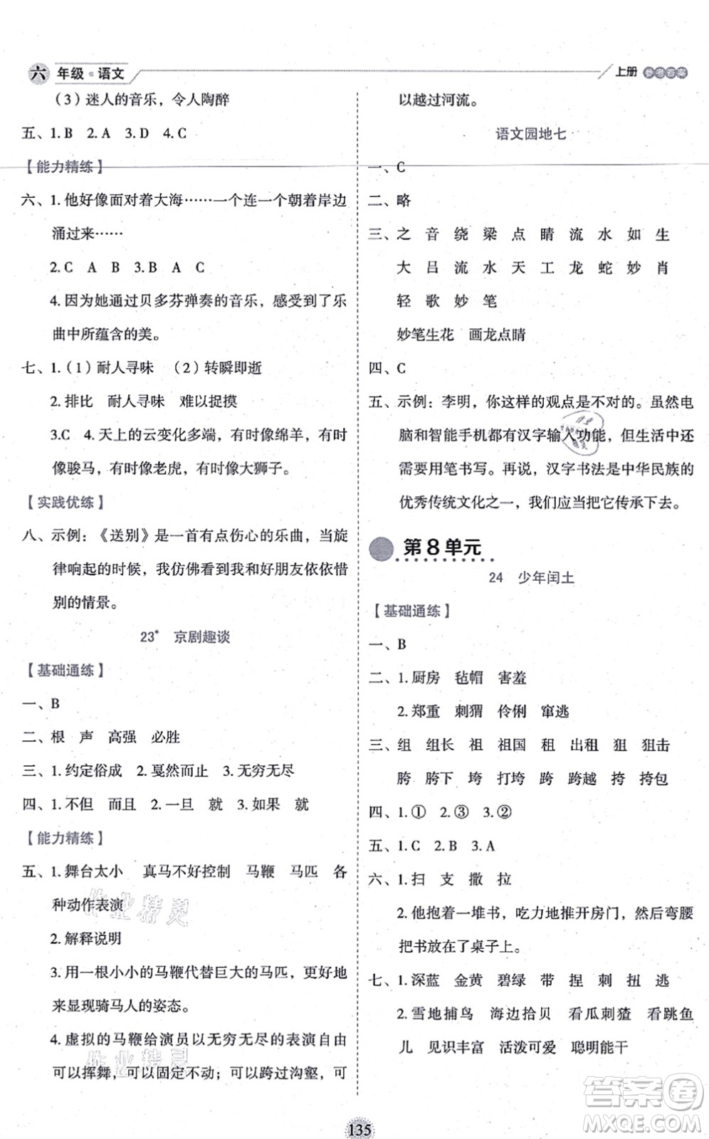 延邊人民出版社2021優(yōu)秀生作業(yè)本情景式閱讀型練習(xí)冊六年級語文上冊部編版答案