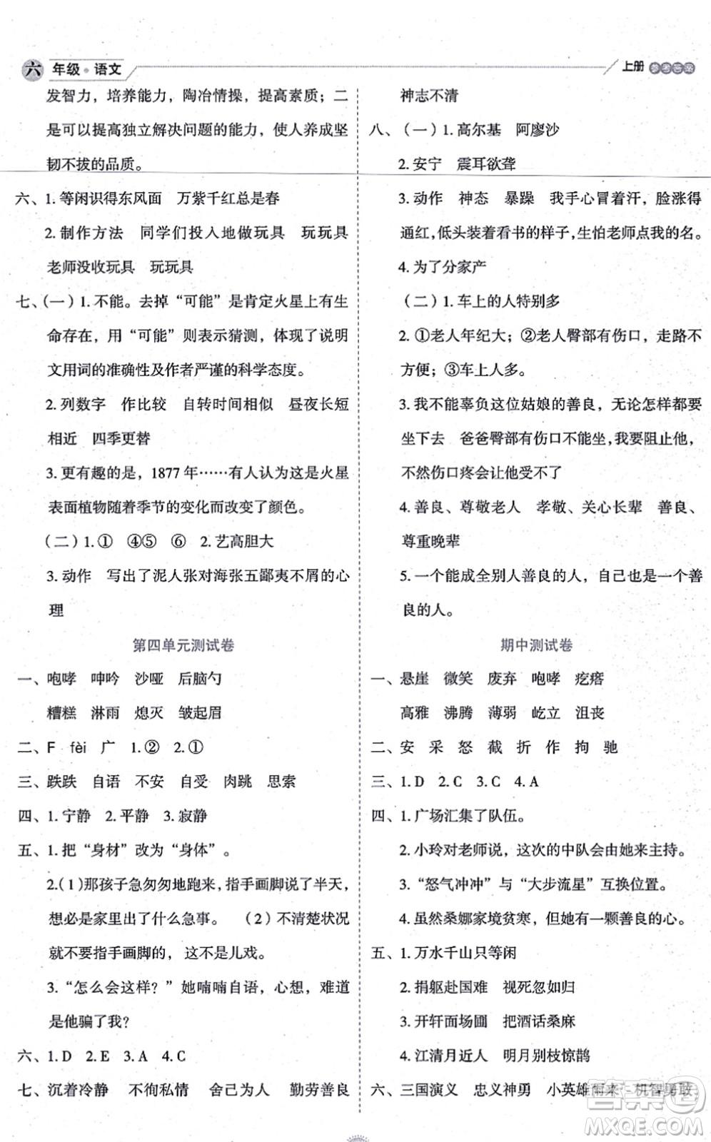 延邊人民出版社2021優(yōu)秀生作業(yè)本情景式閱讀型練習(xí)冊六年級語文上冊部編版答案