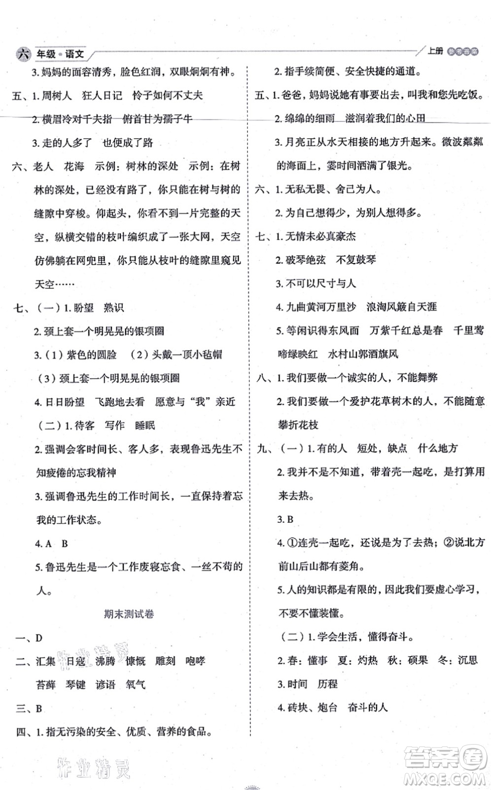 延邊人民出版社2021優(yōu)秀生作業(yè)本情景式閱讀型練習(xí)冊六年級語文上冊部編版答案