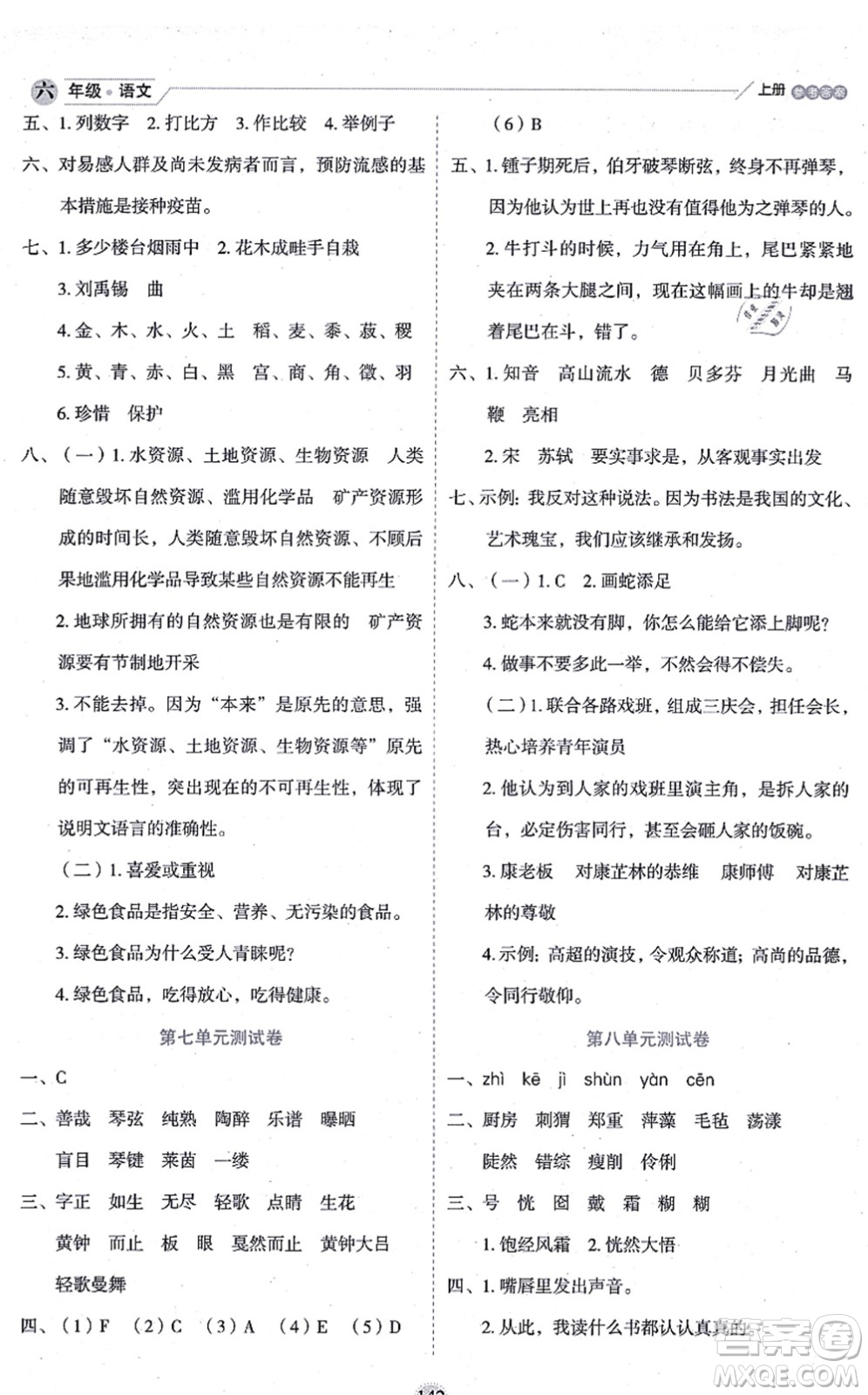 延邊人民出版社2021優(yōu)秀生作業(yè)本情景式閱讀型練習(xí)冊六年級語文上冊部編版答案