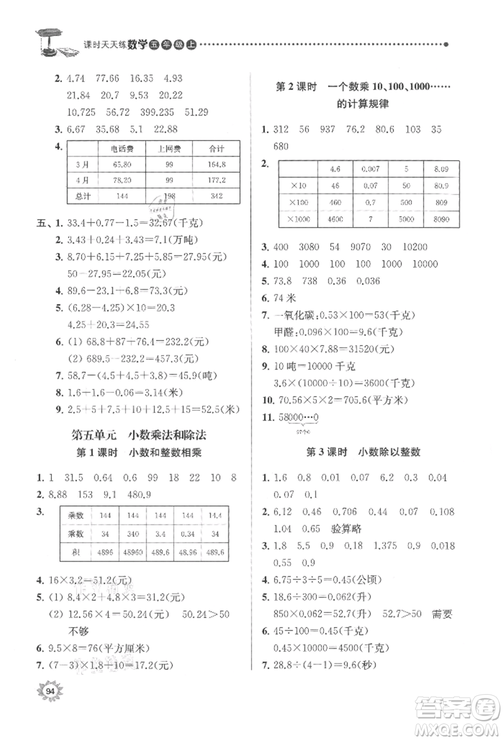 南京大學(xué)出版社2021課時天天練五年級數(shù)學(xué)上冊蘇教版參考答案