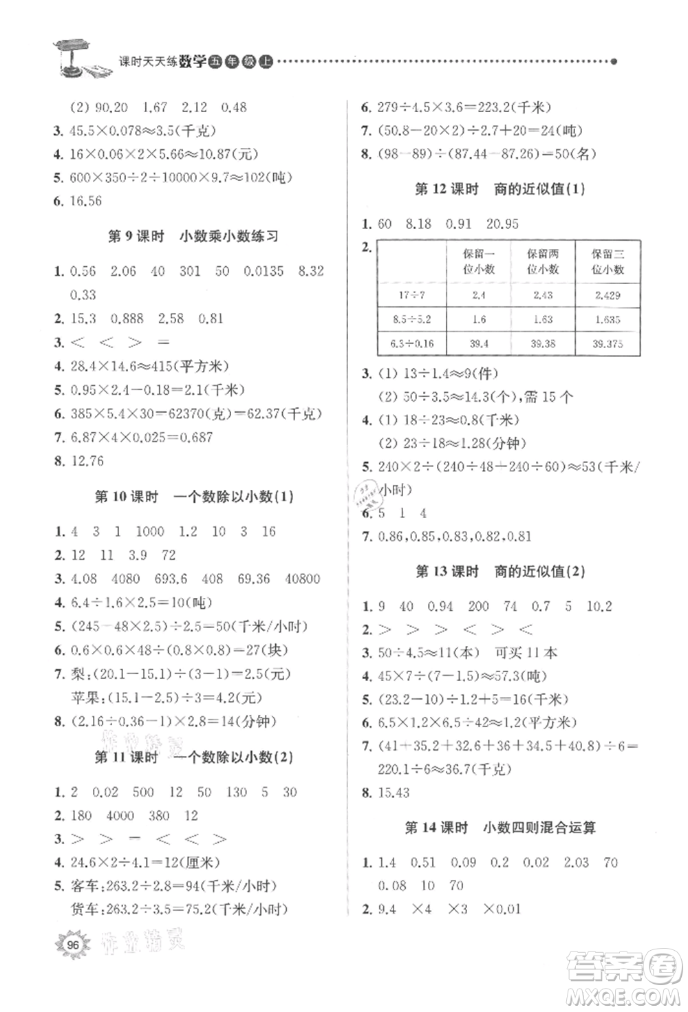 南京大學(xué)出版社2021課時天天練五年級數(shù)學(xué)上冊蘇教版參考答案