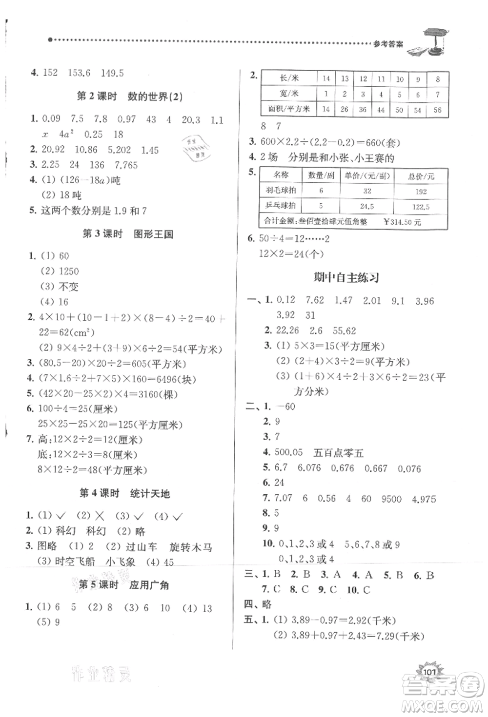 南京大學(xué)出版社2021課時天天練五年級數(shù)學(xué)上冊蘇教版參考答案