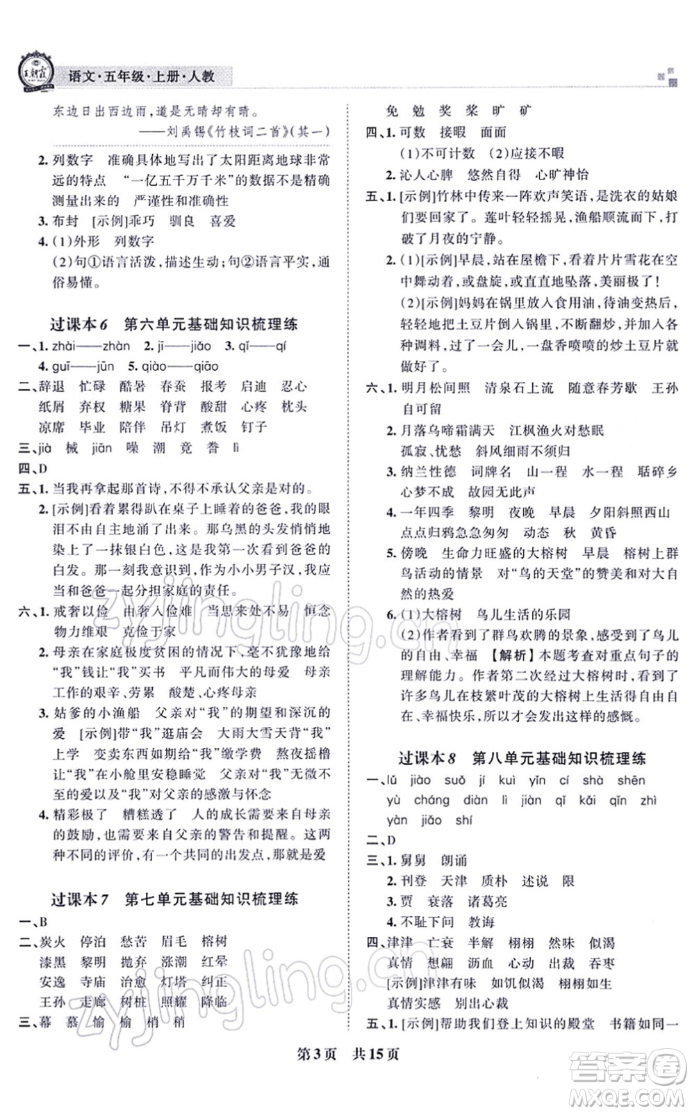 江西人民出版社2021王朝霞各地期末試卷精選五年級(jí)語文上冊RJ人教版河南專版答案