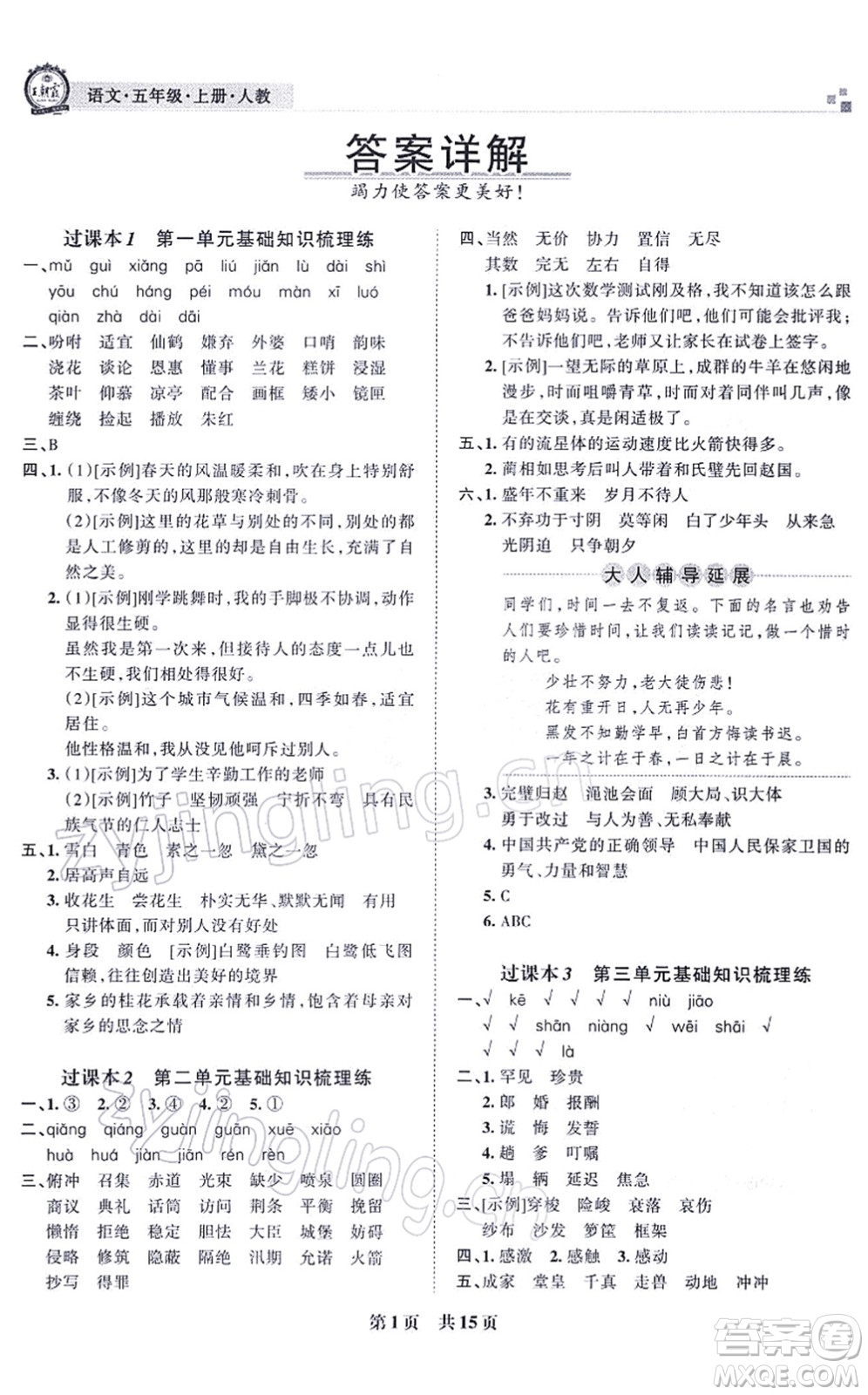 江西人民出版社2021王朝霞各地期末試卷精選五年級(jí)語文上冊RJ人教版河南專版答案