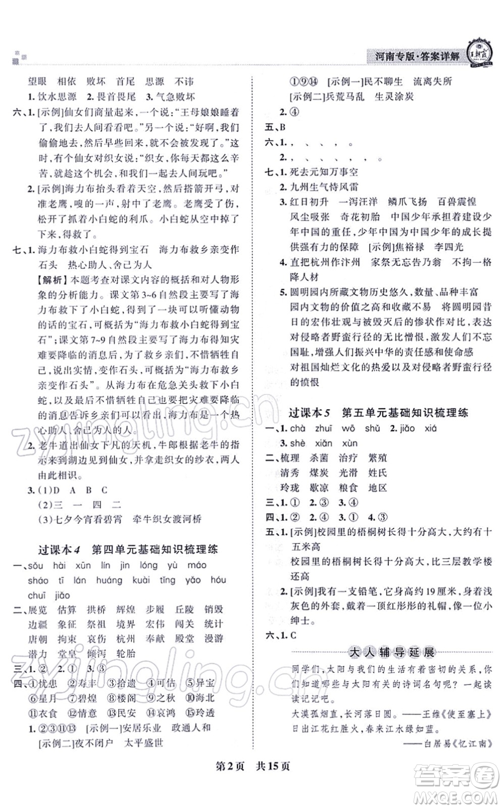 江西人民出版社2021王朝霞各地期末試卷精選五年級(jí)語文上冊RJ人教版河南專版答案