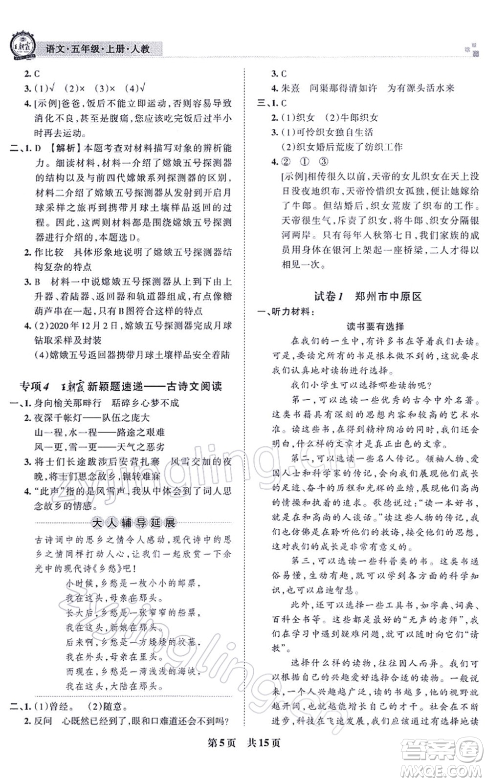 江西人民出版社2021王朝霞各地期末試卷精選五年級(jí)語文上冊RJ人教版河南專版答案