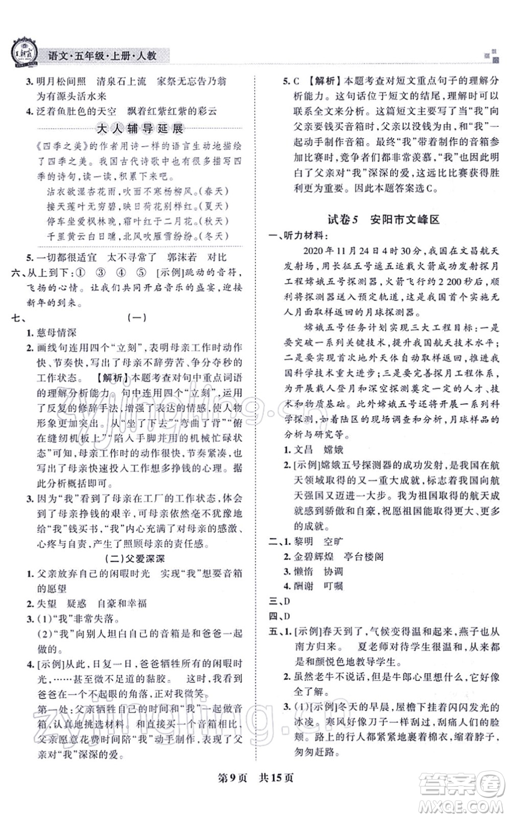 江西人民出版社2021王朝霞各地期末試卷精選五年級(jí)語文上冊RJ人教版河南專版答案