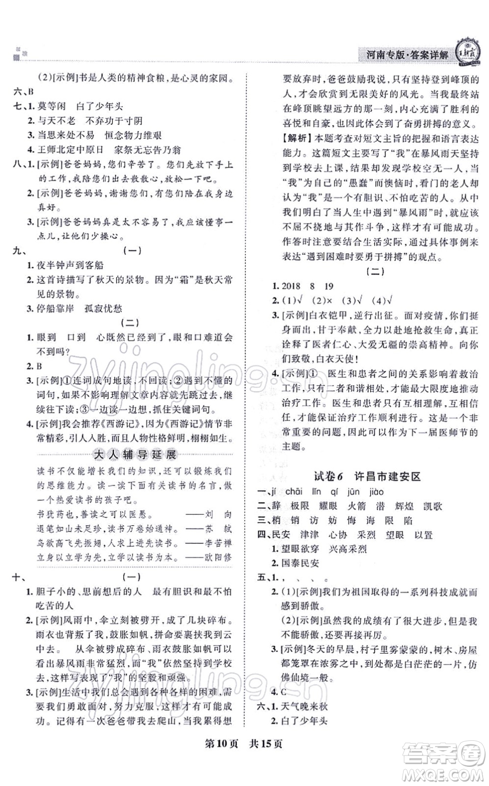 江西人民出版社2021王朝霞各地期末試卷精選五年級(jí)語文上冊RJ人教版河南專版答案