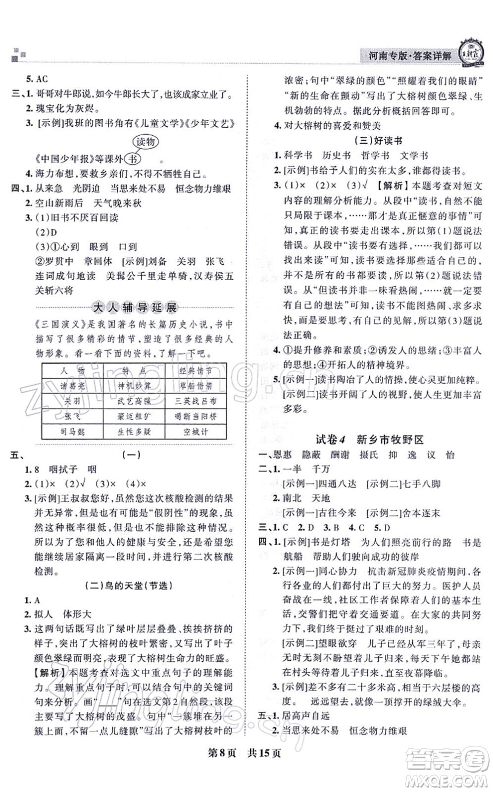 江西人民出版社2021王朝霞各地期末試卷精選五年級(jí)語文上冊RJ人教版河南專版答案