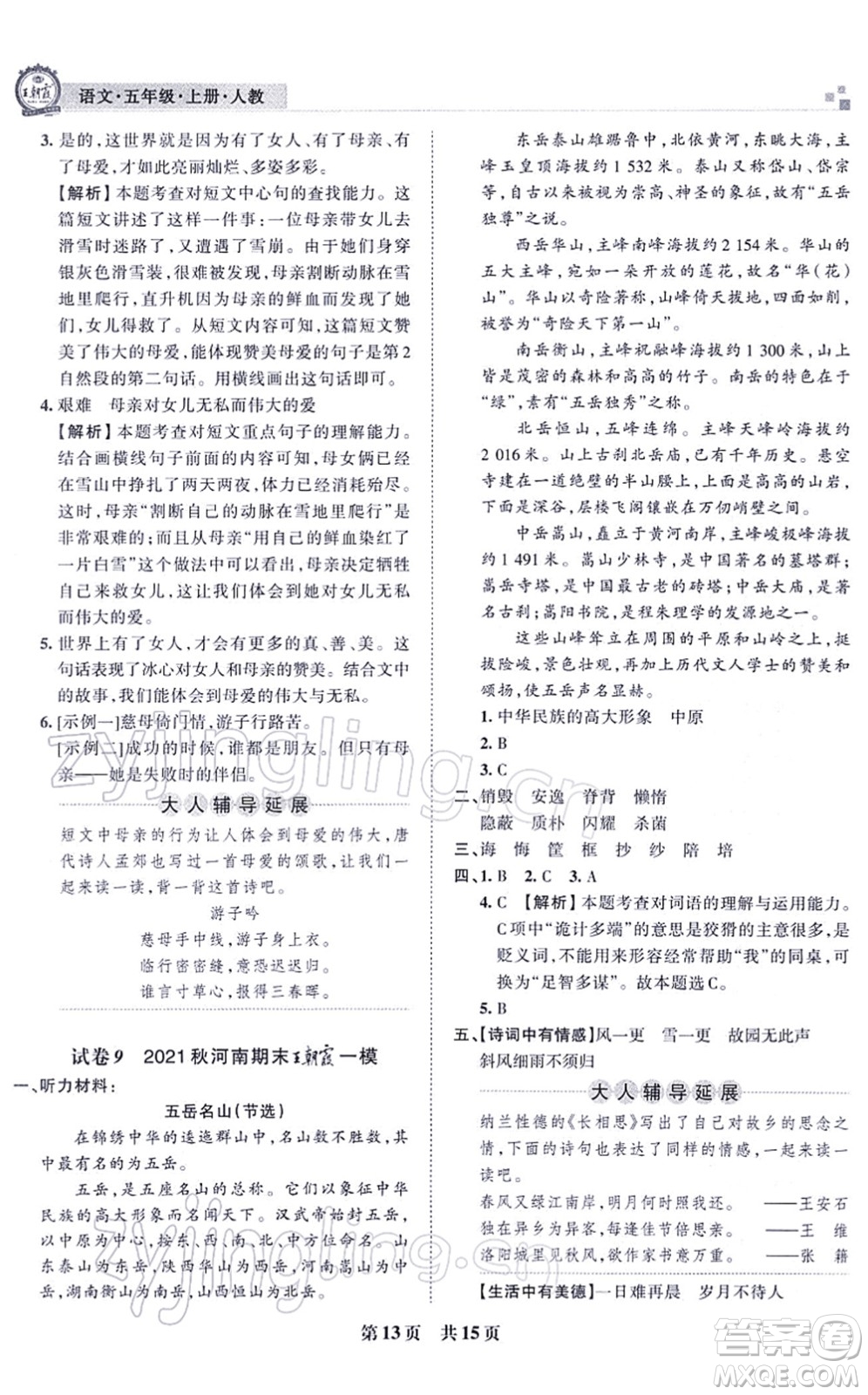 江西人民出版社2021王朝霞各地期末試卷精選五年級(jí)語文上冊RJ人教版河南專版答案