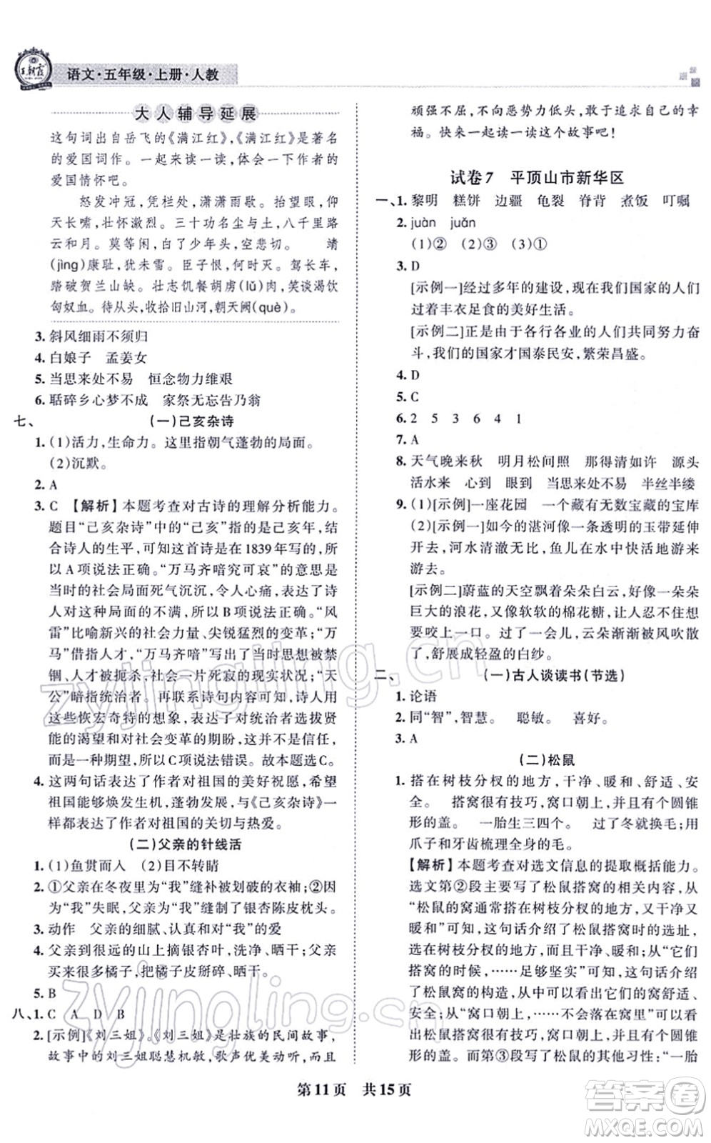 江西人民出版社2021王朝霞各地期末試卷精選五年級(jí)語文上冊RJ人教版河南專版答案