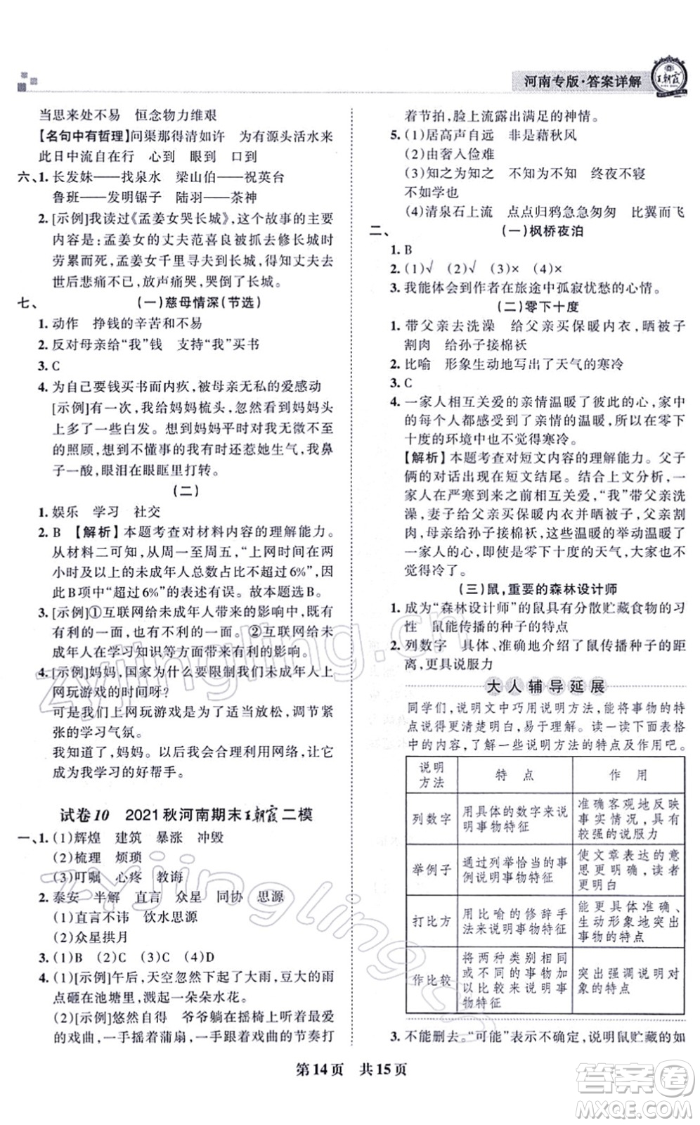 江西人民出版社2021王朝霞各地期末試卷精選五年級(jí)語文上冊RJ人教版河南專版答案