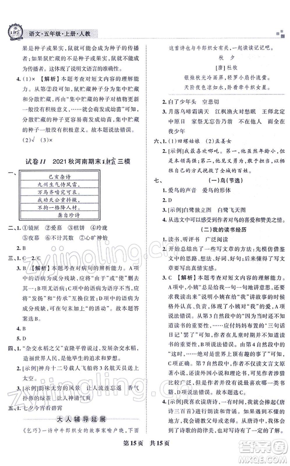 江西人民出版社2021王朝霞各地期末試卷精選五年級(jí)語文上冊RJ人教版河南專版答案