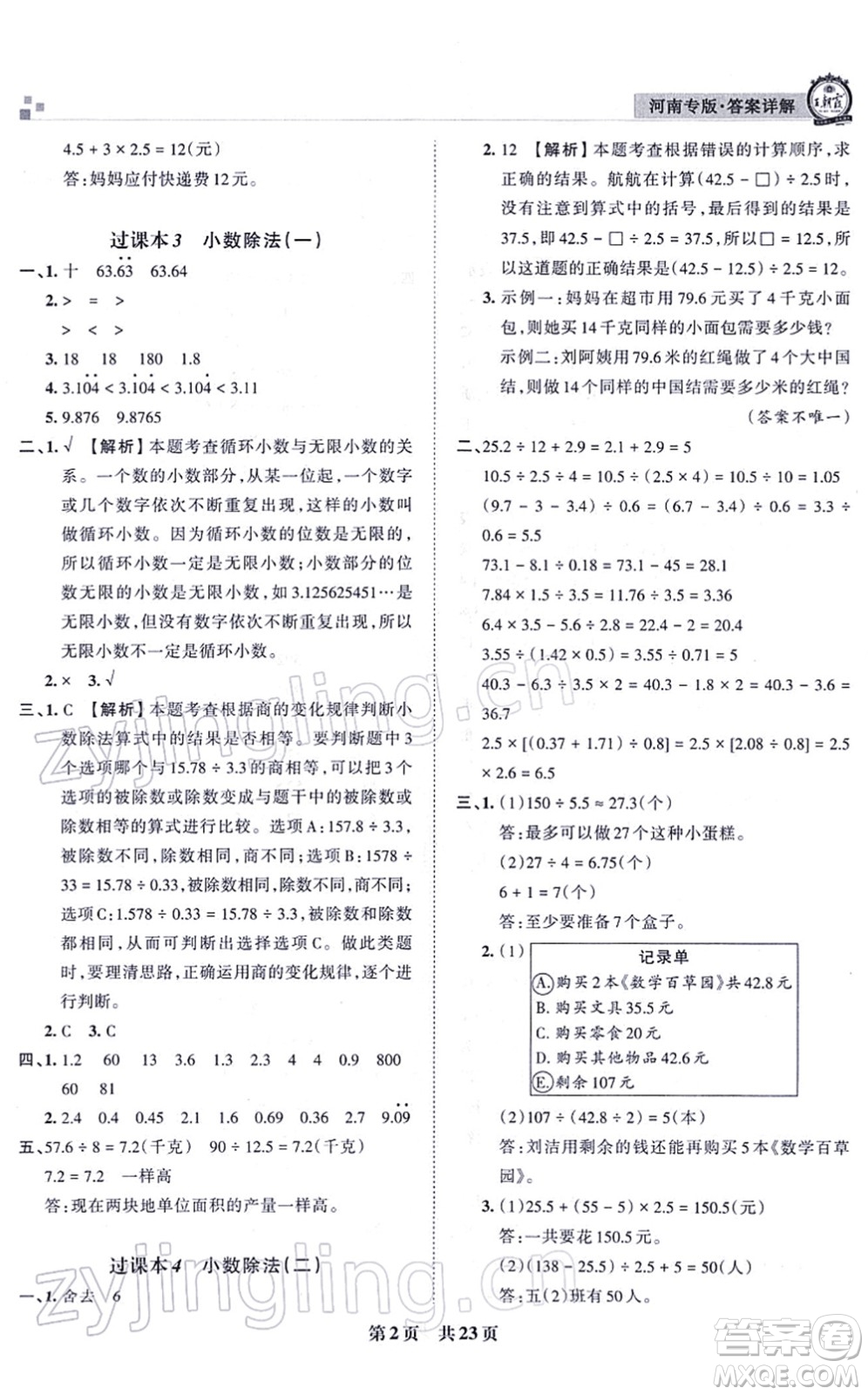 江西人民出版社2021王朝霞各地期末試卷精選五年級數(shù)學(xué)上冊RJ人教版河南專版答案