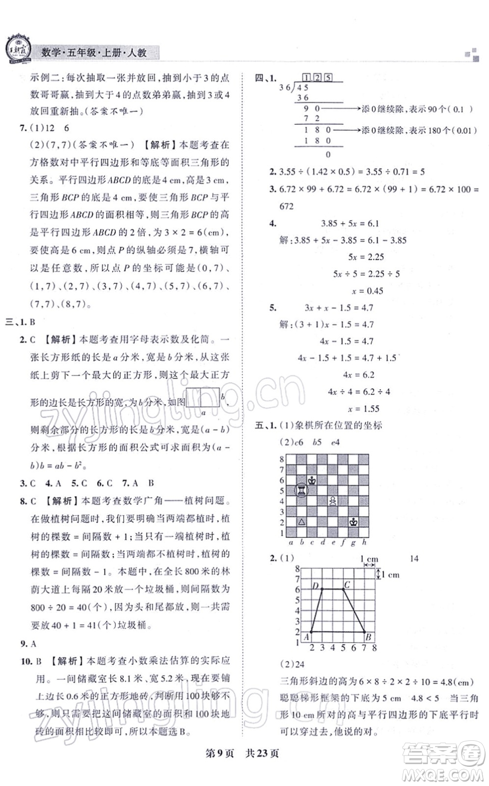 江西人民出版社2021王朝霞各地期末試卷精選五年級數(shù)學(xué)上冊RJ人教版河南專版答案