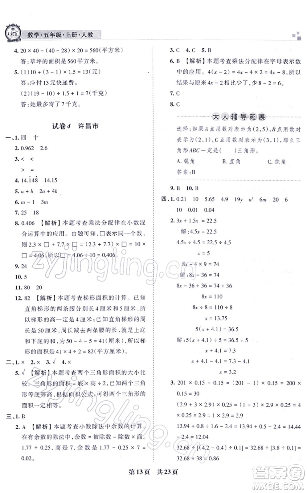 江西人民出版社2021王朝霞各地期末試卷精選五年級數(shù)學(xué)上冊RJ人教版河南專版答案