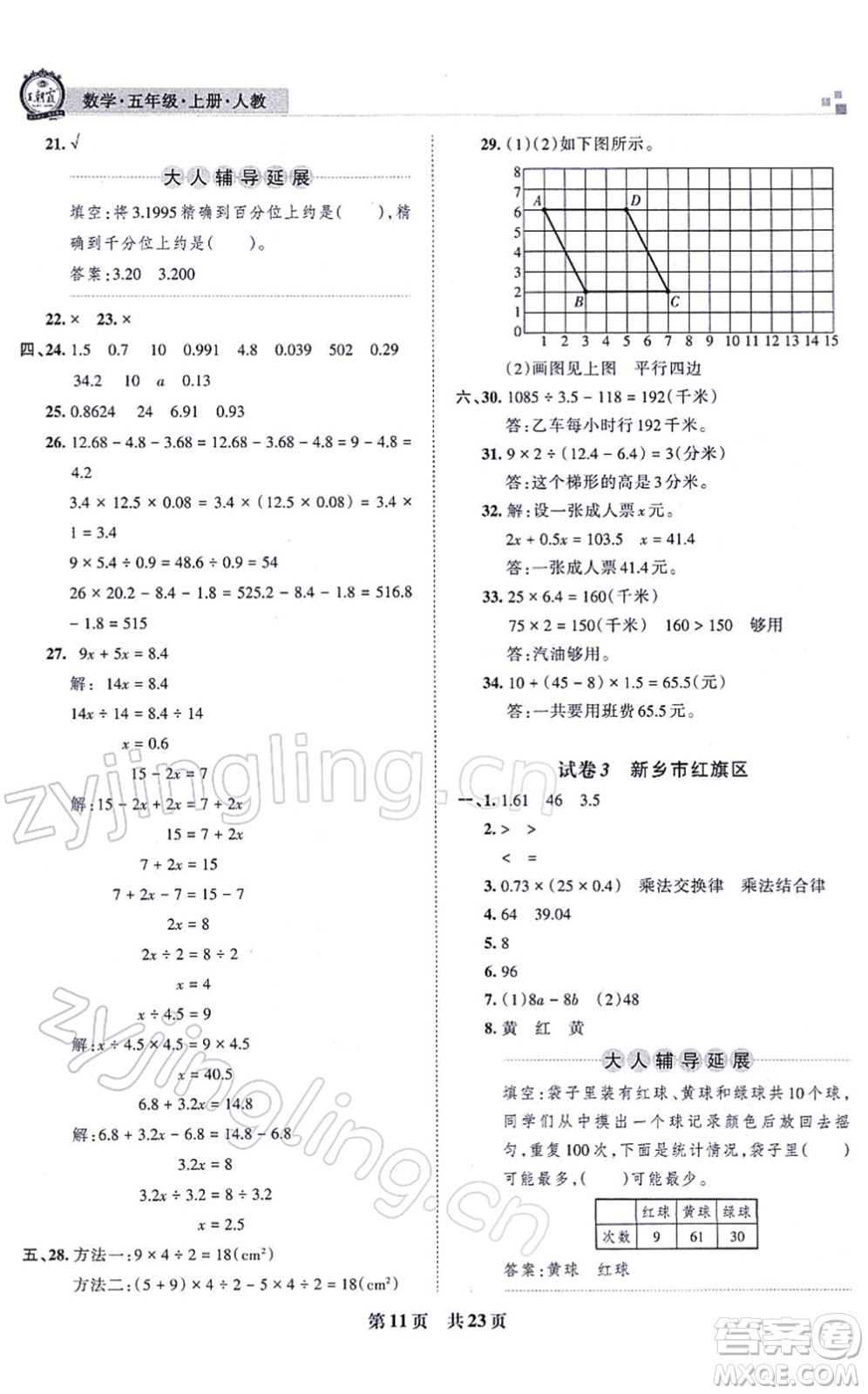 江西人民出版社2021王朝霞各地期末試卷精選五年級數(shù)學(xué)上冊RJ人教版河南專版答案