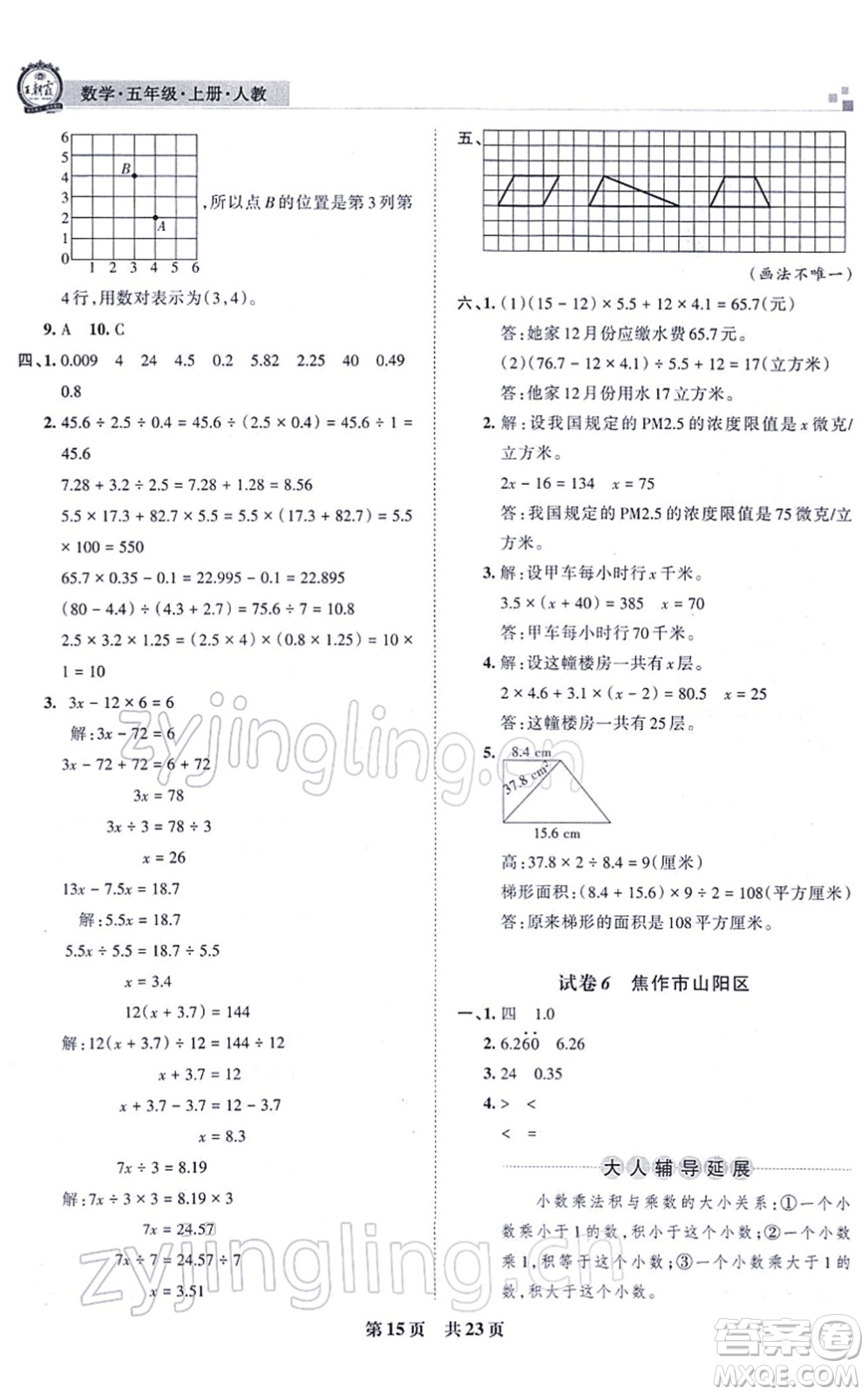 江西人民出版社2021王朝霞各地期末試卷精選五年級數(shù)學(xué)上冊RJ人教版河南專版答案