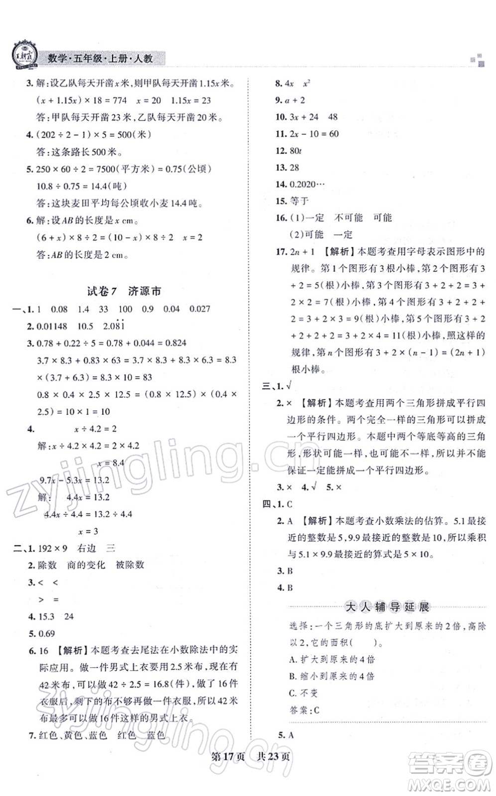 江西人民出版社2021王朝霞各地期末試卷精選五年級數(shù)學(xué)上冊RJ人教版河南專版答案