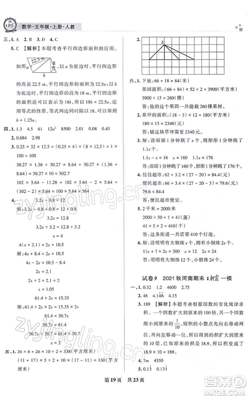 江西人民出版社2021王朝霞各地期末試卷精選五年級數(shù)學(xué)上冊RJ人教版河南專版答案