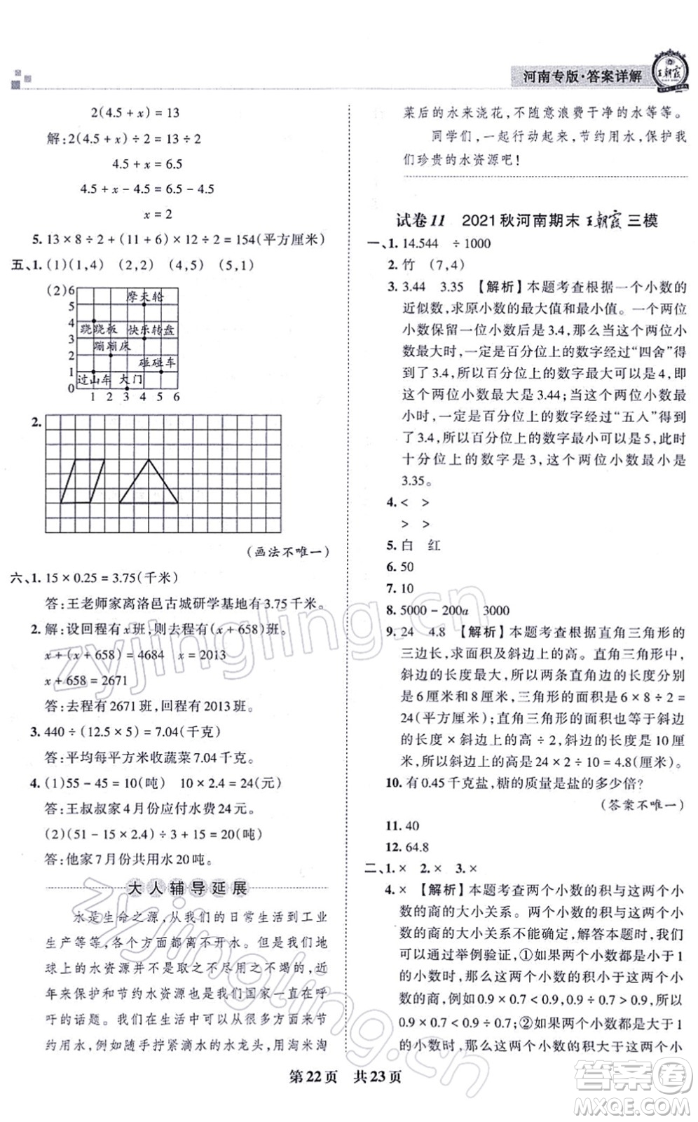 江西人民出版社2021王朝霞各地期末試卷精選五年級數(shù)學(xué)上冊RJ人教版河南專版答案