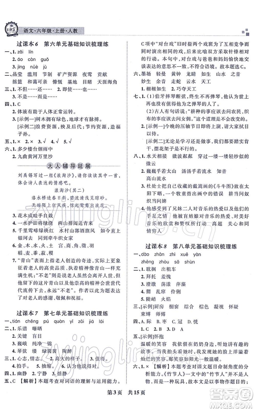 江西人民出版社2021王朝霞各地期末試卷精選六年級語文上冊RJ人教版河南專版答案