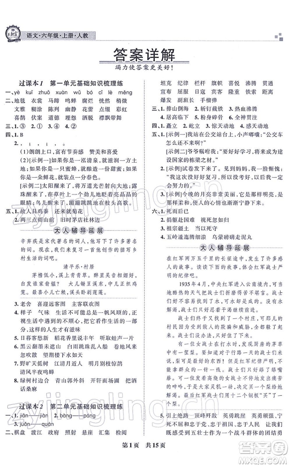 江西人民出版社2021王朝霞各地期末試卷精選六年級語文上冊RJ人教版河南專版答案