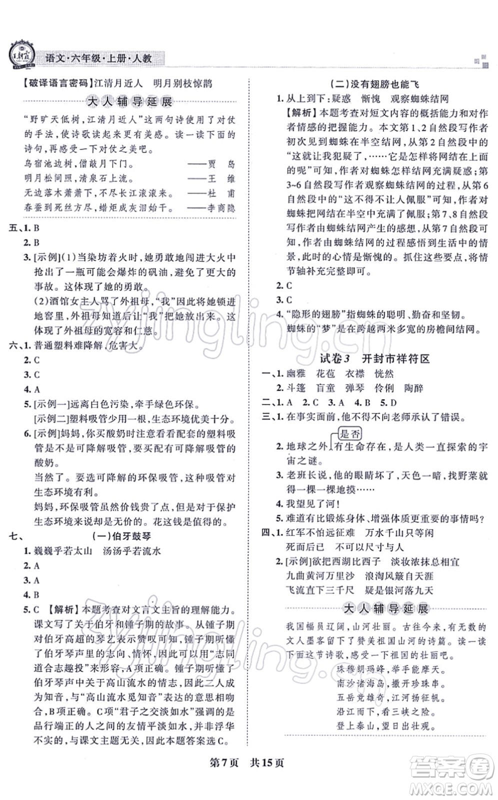 江西人民出版社2021王朝霞各地期末試卷精選六年級語文上冊RJ人教版河南專版答案