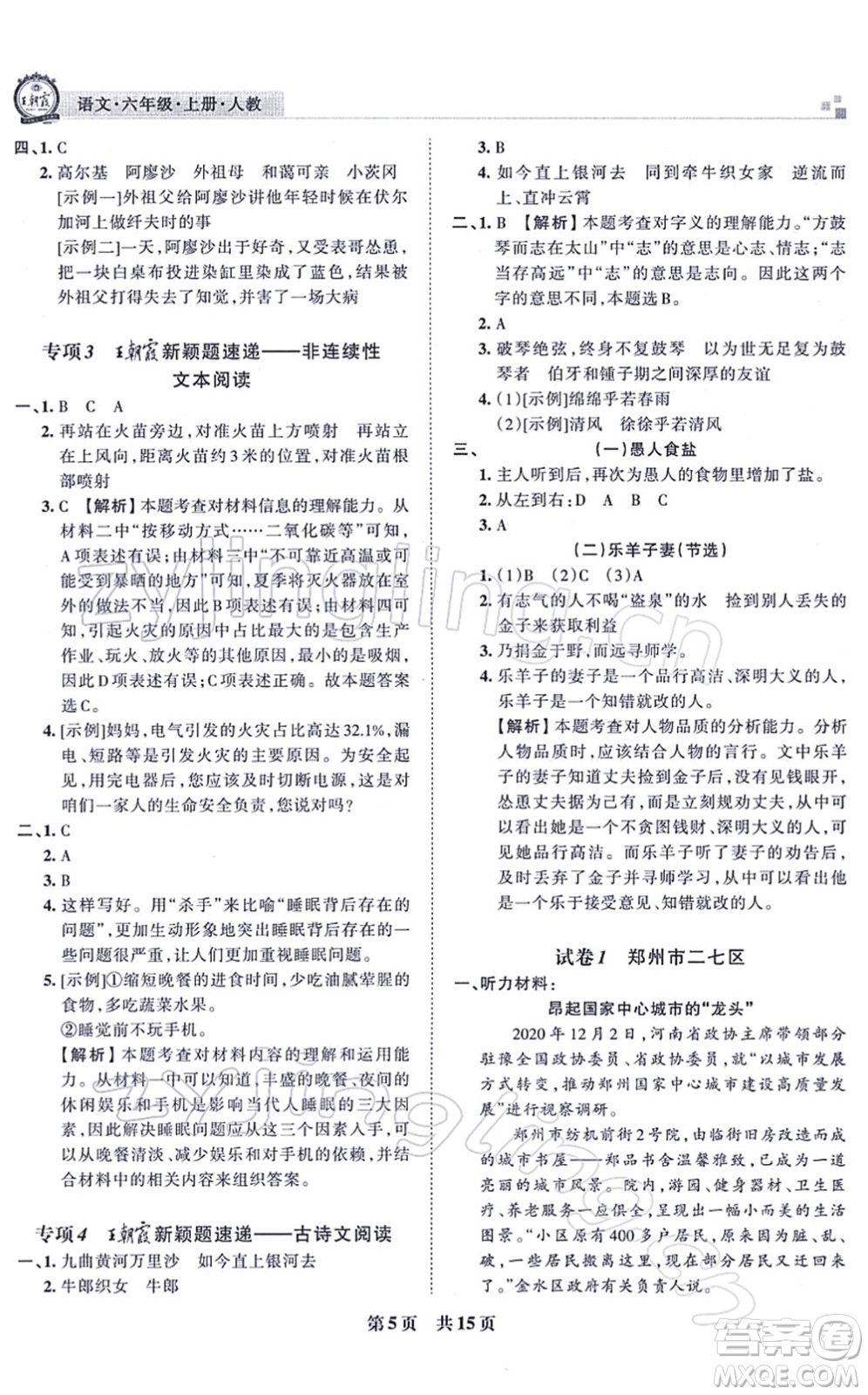 江西人民出版社2021王朝霞各地期末試卷精選六年級語文上冊RJ人教版河南專版答案